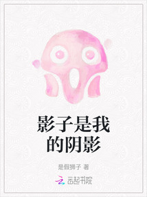 影子是我的陰影
