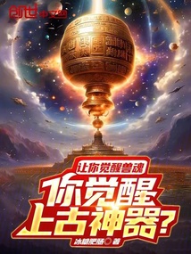 讓你覺醒獸魂，你覺醒上古神器？