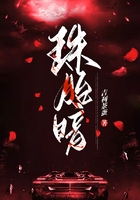 珠胎暗在線閱讀