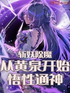 斩妖除魔：从黄泉开始悟性通神在线阅读