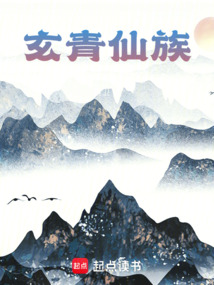 玄青仙族