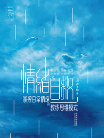 情緒自救：掌控日常情緒的教練思維模式