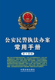 公安民警執法辦案常用手冊(第十四版)