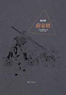 薛家將(青少版)