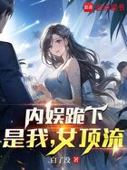 内娱跪下，是我，女顶流在线阅读