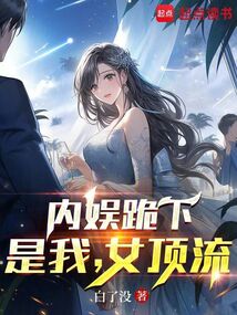 内娱跪下，是我，女顶流