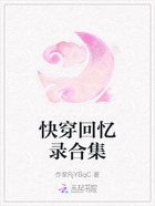 快穿回憶錄合集在線閱讀