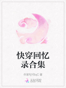 快穿回憶錄合集