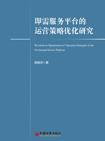 即需服務平臺的運營策略優化研究
