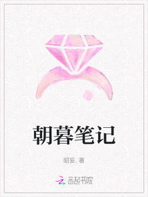 朝暮筆記