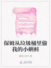 保姆從垃圾桶里偷我的小蝌蚪