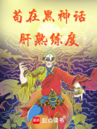 長生：茍在黑神話肝熟練度在線閱讀