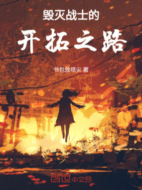 毁灭战士的开拓之路在线阅读