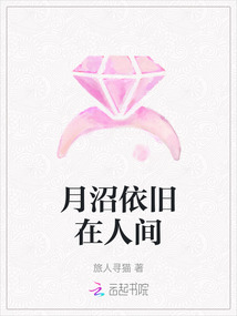 月沼依舊在人間