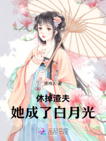 休掉渣夫，她成了白月光