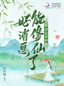 好消息能修仙了，壞消息得種地