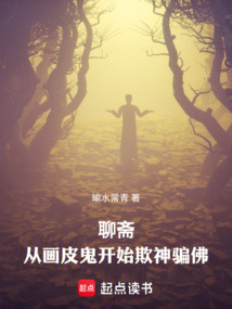 志怪：從畫皮鬼開始欺神騙佛
