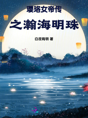 璎珞女帝传之沧海明珠在线阅读