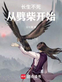 長生不死,從劈柴開始