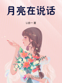 月亮在說話