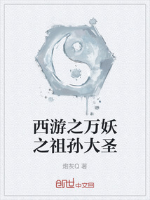 西游之萬(wàn)妖之祖孫大圣