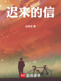 遲來的信