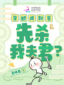 穿越成刺客，先殺我夫君？