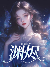 淵燼