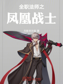 全職法師之鳳凰戰士