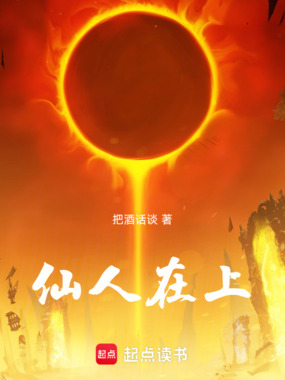 仙人在上！在线阅读