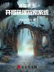迷霧求生：開局獲得玩家系統！