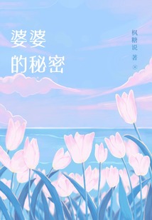 婆婆的秘密