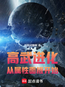 高武進化：從屬性面板開始