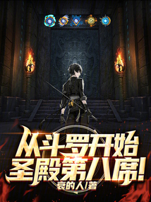 從斗羅開始！圣殿第八席！