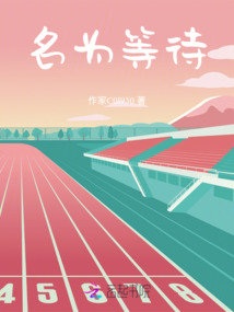 名為等待