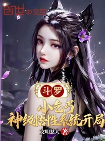 斗羅：小乞丐神級(jí)悟性系統(tǒng)開局