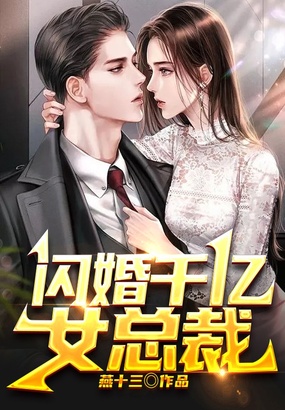 闪婚千亿女总裁在线阅读