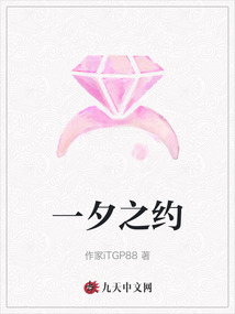 一夕之約
