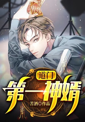 道门第一神婿在线阅读