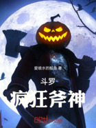 斗罗：疯狂斧神！在线阅读