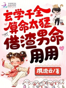 玄學(xué)千金算命太猛,借渣男命用用