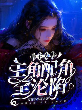 宿主太野,主角配角全沦陷在线阅读