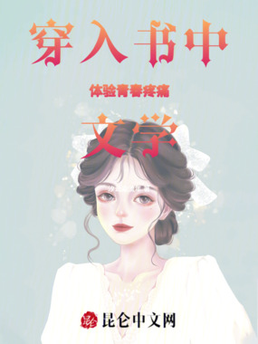 穿入书中体验青春疼痛文学在线阅读