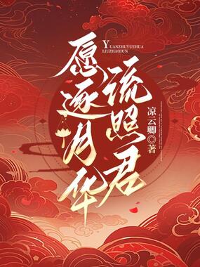愿逐月华流照君在线阅读