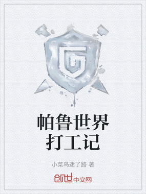 帕鲁世界打工记在线阅读