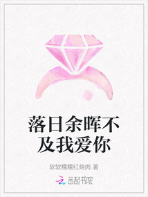 落日余暉不及我愛你