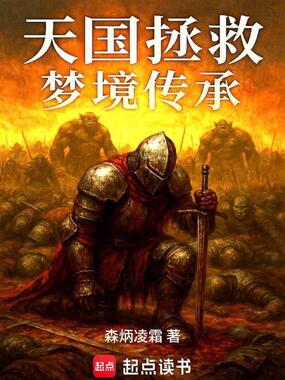 天国拯救:梦境传承在线阅读