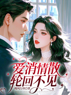 爱消情散,轮回不见在线阅读