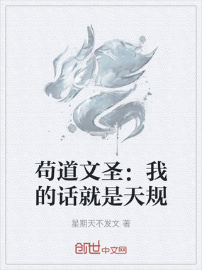 苟道文圣:我的话就是天规在线阅读
