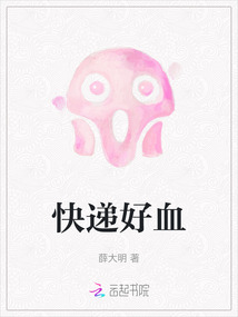 快遞好血